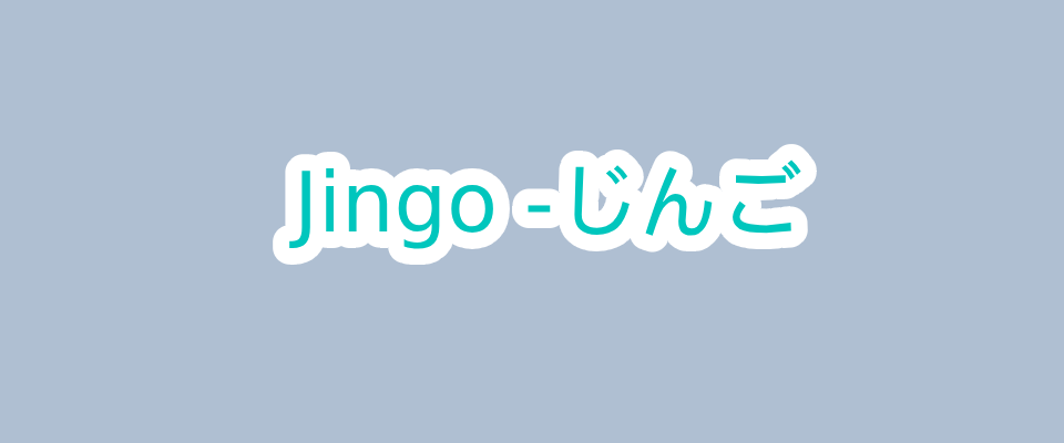 Jingo - じんご