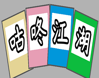 gudongjianghu
