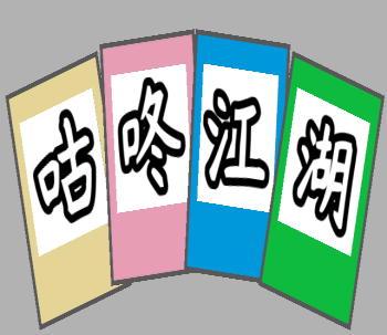 gudongjianghu