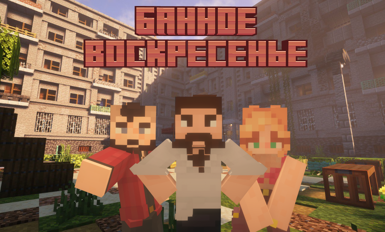 Cover image for Банное Воскресенье