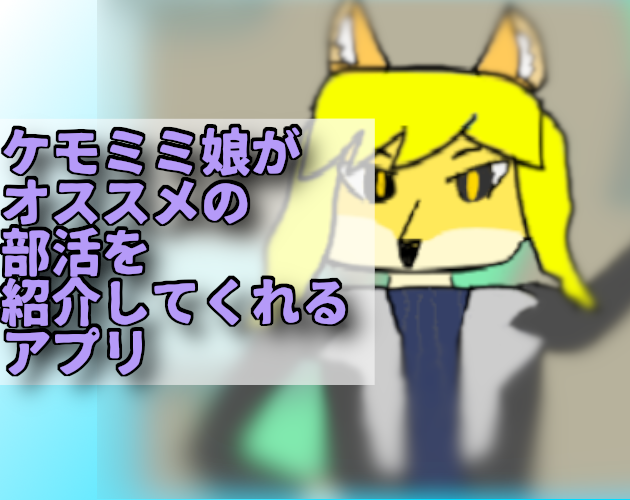 ケモミミ娘がオススメの部活を教えてくれるアプリ/ ClubExplorer