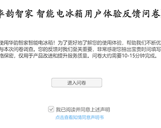 华韵智家 智能电冰箱用户体验反馈问卷