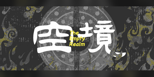 Cover image for 空境 The Empty Realm
