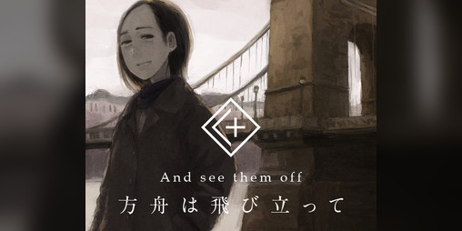 Cover image for 方舟は飛び立って