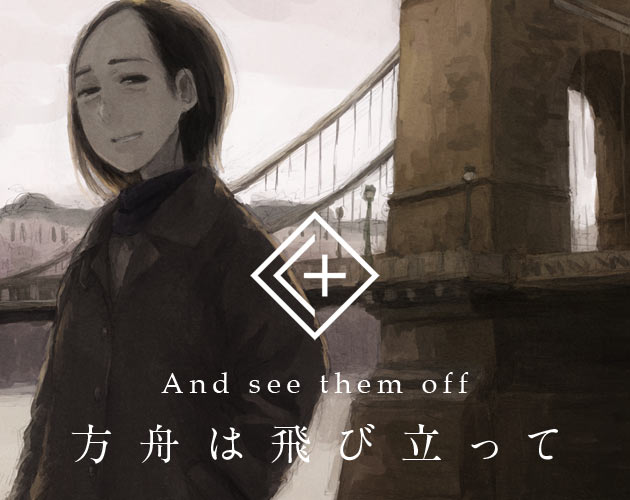 Cover image for 方舟は飛び立って