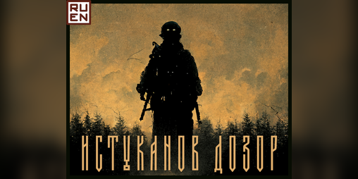 Cover image for Idols Watch | Истуканов дозор