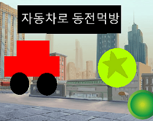 자동차로 동전먹방 Demo mode