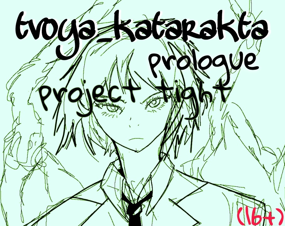 Tvoya_Katarakta project: prologue by Owakumi
