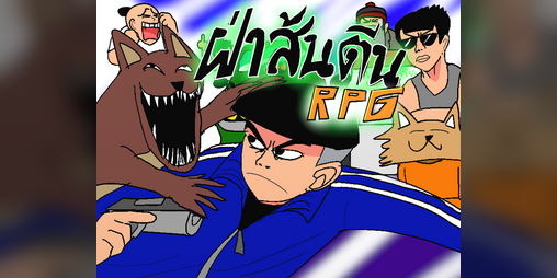 Cover image for (Thai) สมิง ลูกลิงกัง ฝ่าส้นเท้า! RPG open world?