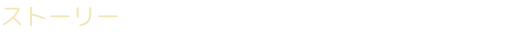 ストーリー ストーリー