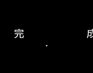 Hello,完成！