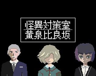 怪異対策室-黄泉平坂
