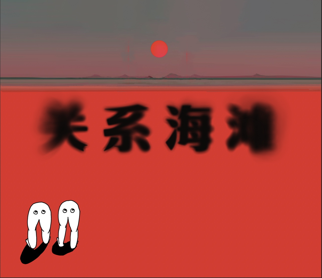 Relationship Beach/关系海滩 (2022)