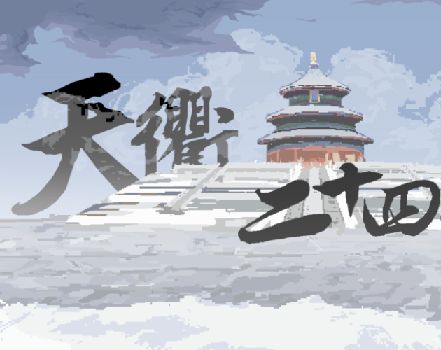 Cover image for 天衢二十四时 | Once upon a time in Beijing