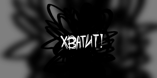 Cover image for Хватит