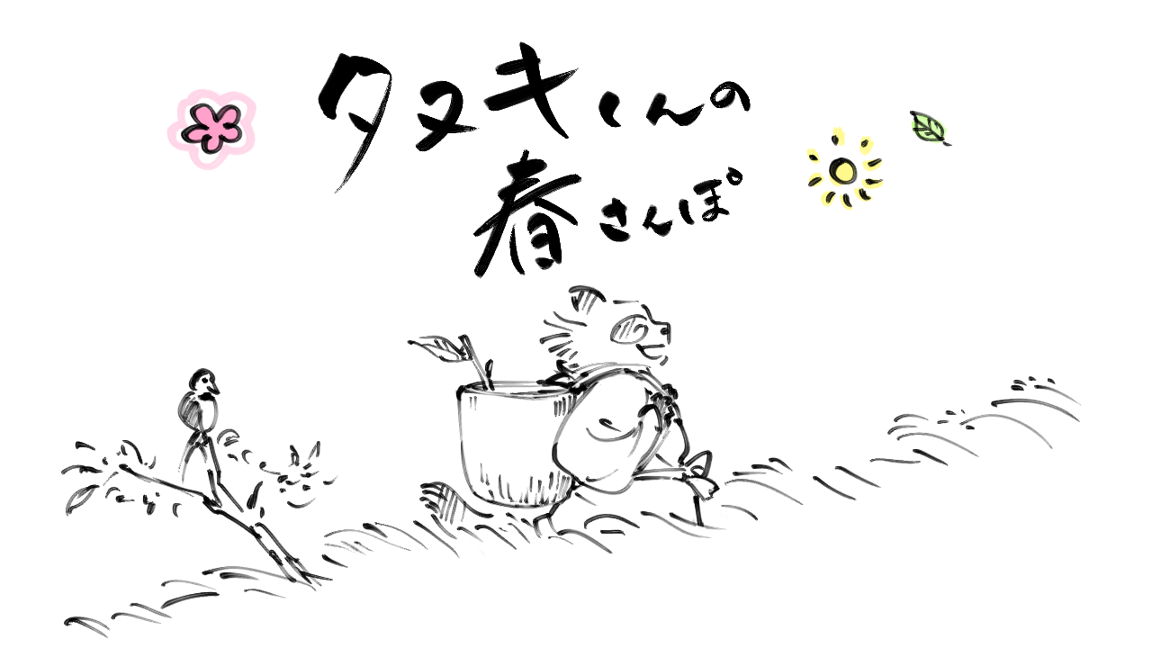 タヌキくんの春さんぽ / Tanuki's Spring Walk