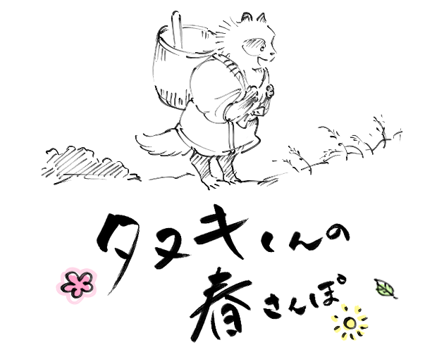 Cover image for タヌキくんの春さんぽ / Tanuki's Spring Walk