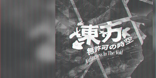 Cover image for 東方無許可の時空 ~ 𝐍𝐨𝐭𝐡𝐢𝐧𝐠𝐧𝐞𝐬𝐬 𝐢𝐧 𝐓𝐡𝐞 𝐕𝐨𝐢𝐝 (NiTV)