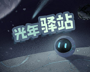 光年驿站
