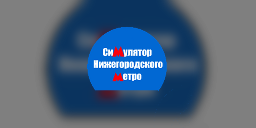 Cover image for Nizhniy Novgorod Subway Simulator (Симулятор Нижегородского метро)