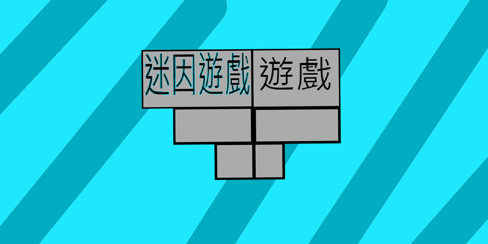 迷因遊戲