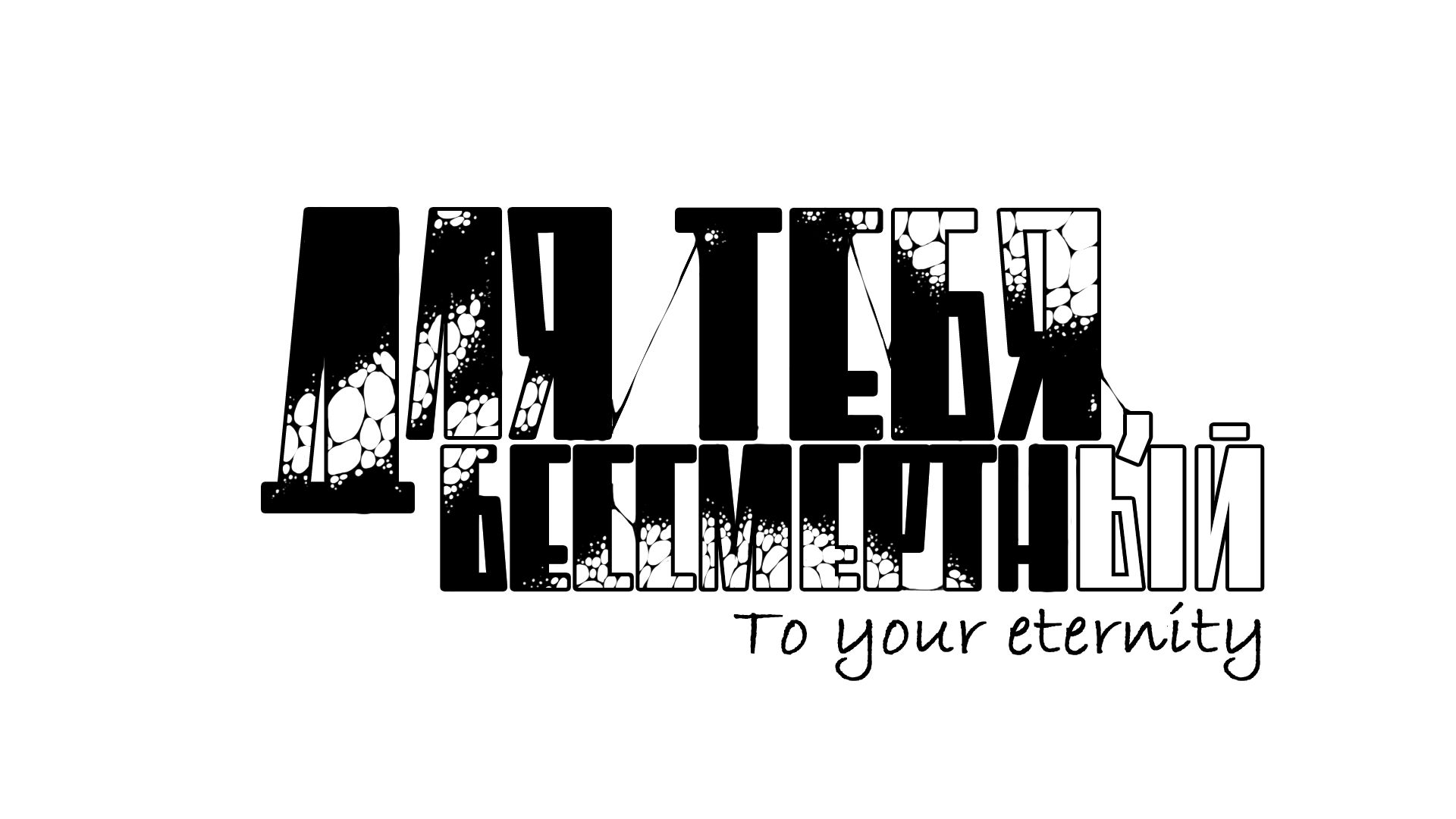 Логотип анимационного сериала "不滅のあなたへ"