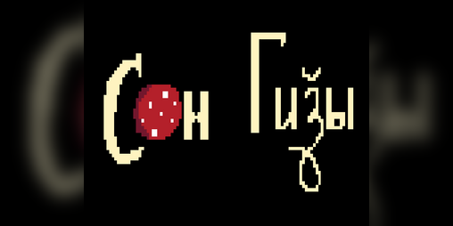 Cover image for Сон Гизы