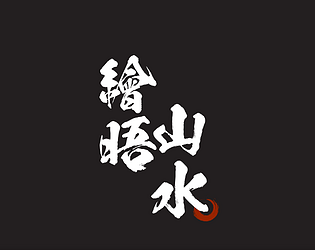 繪晤山水