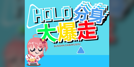 Cover image for [Hololive] HOLO分身大爆走