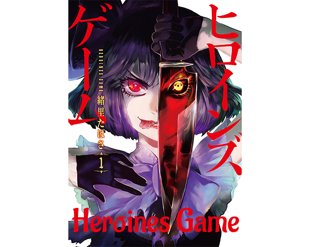 HEROINES GAME Volume 1 by MediBang Manga