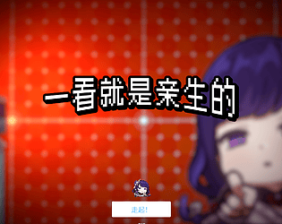 这打法，一看就是亲生的