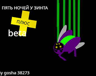 Пять ночей у зинта ПЛЮС