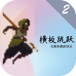 Crossboard Jumping 2(横板跳跃2)