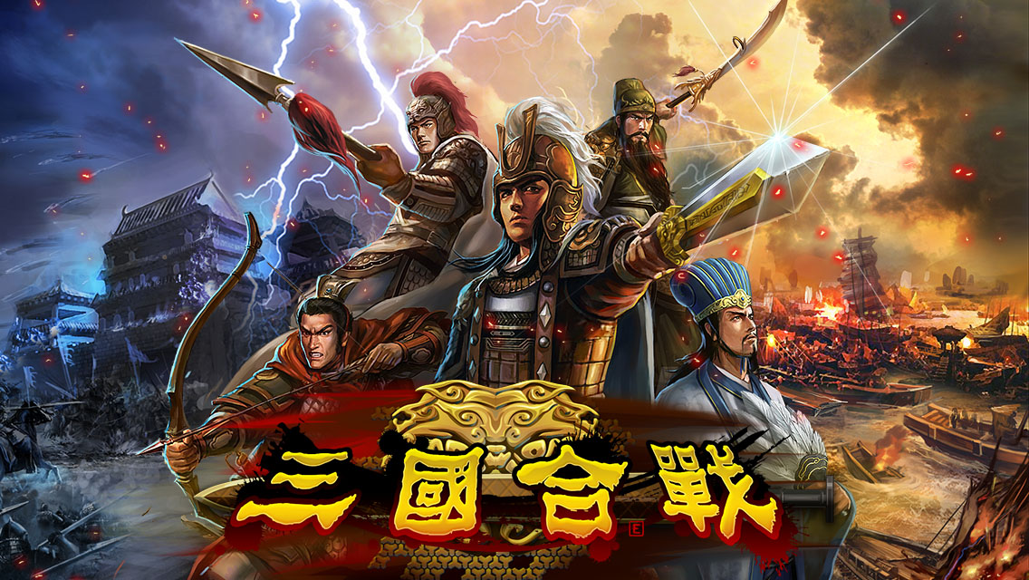 三國合戰 by EasyTech