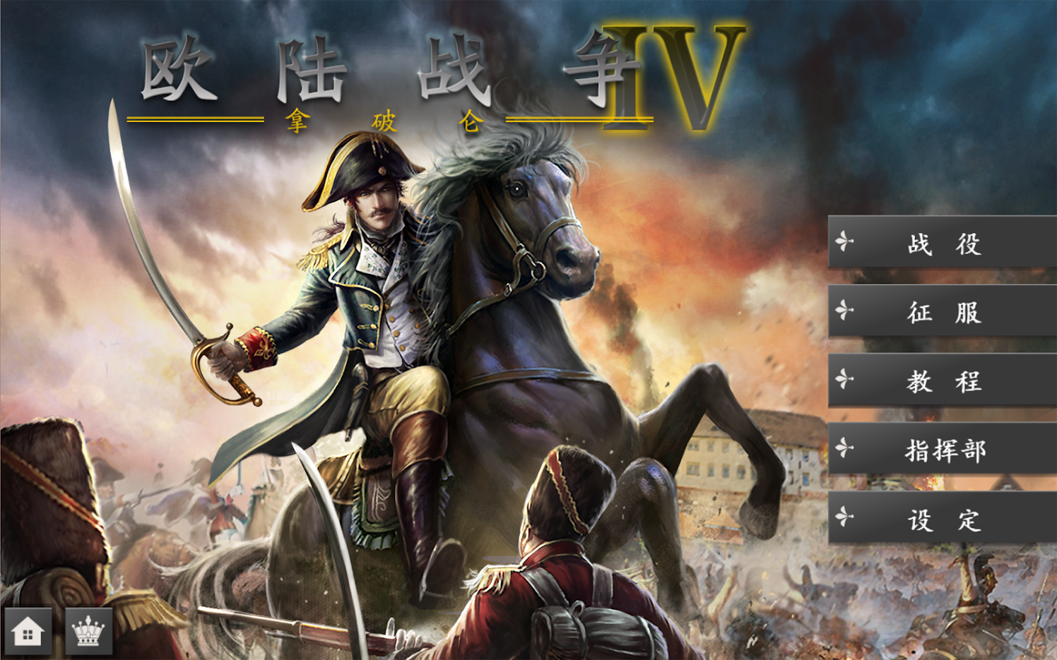 Cover image for 歐陸戰爭4：拿破崙