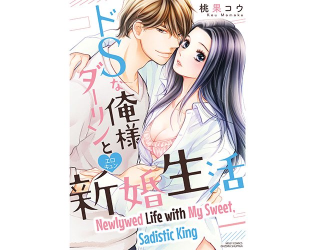 Newlywed Life with My Sweet, Sadistic King by MediBang Manga
