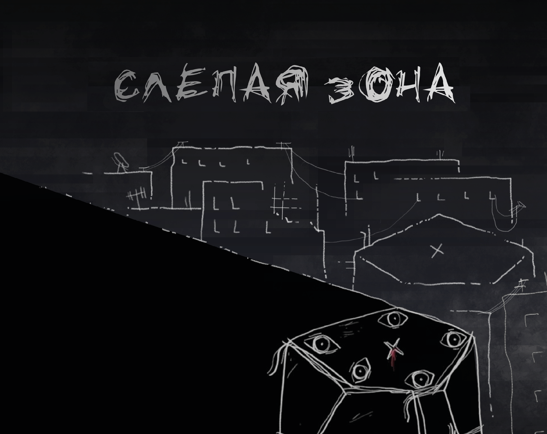 Слепая зона by Silver Hoof Games