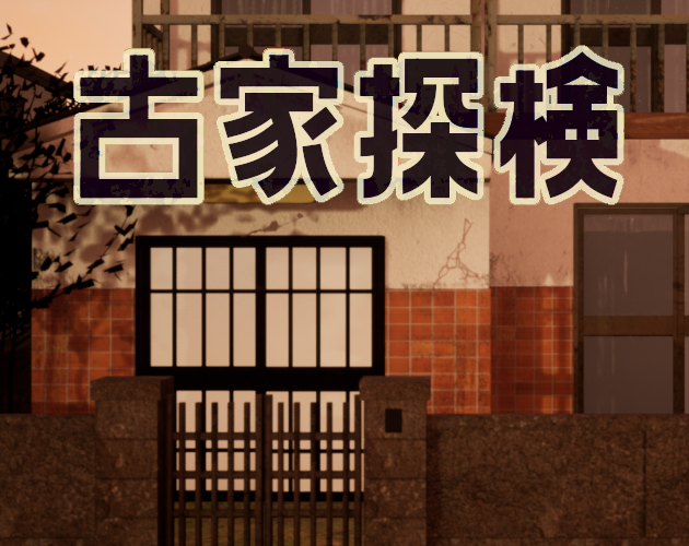 古家探検 - Huruya Tanken - cover