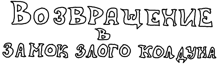 Возвращение в замок злого колдуна