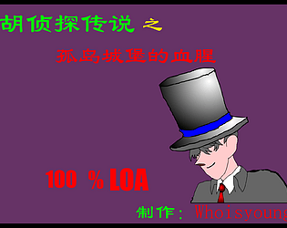 胡侦探传说6之孤岛城堡的血腥