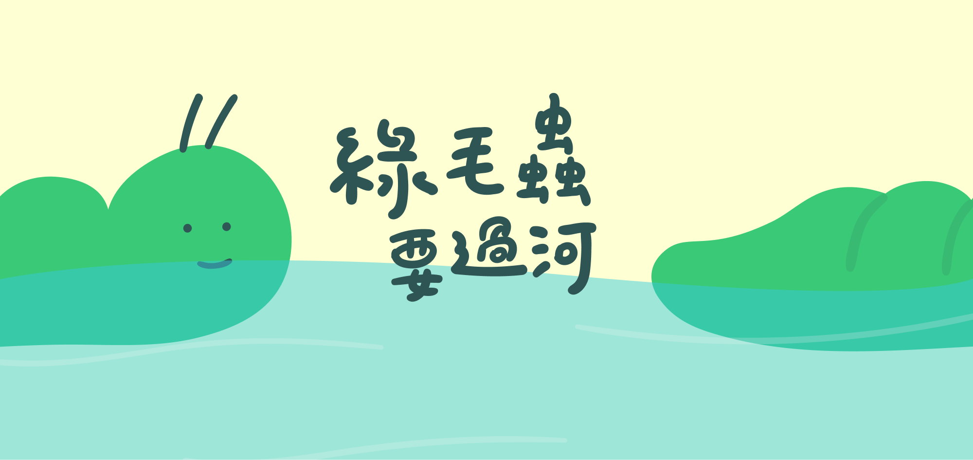 綠毛蟲要過河