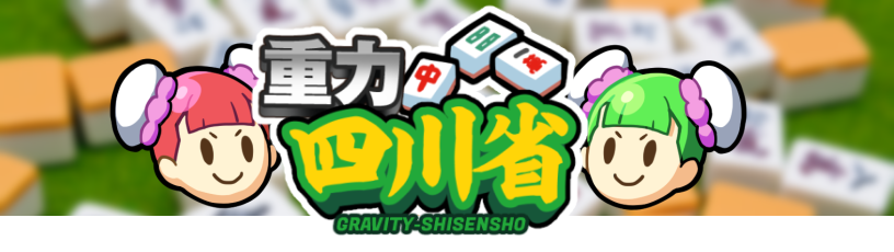Gravity Shisensho - 重力四川省 -