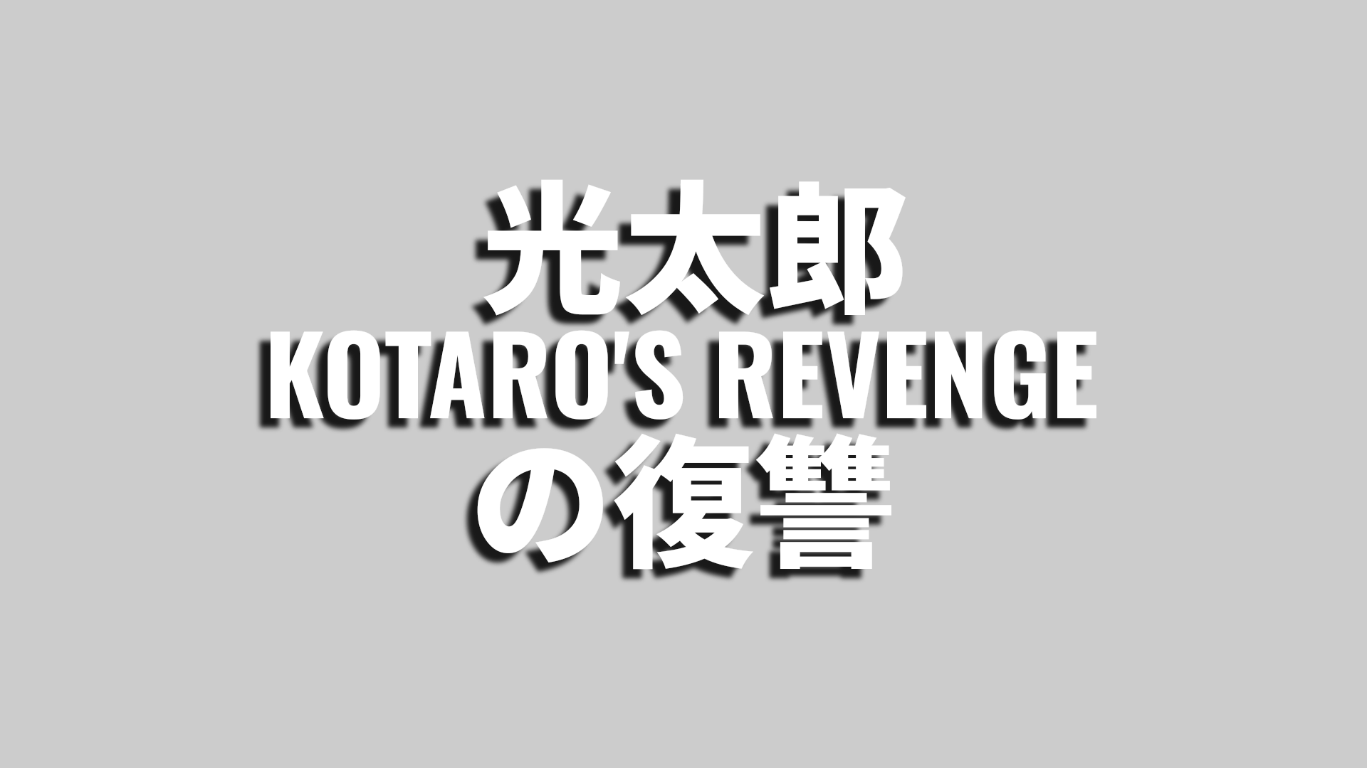 Kotaro's Revenge