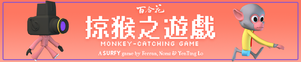 掠猴之遊戲 Monkey-catching Game