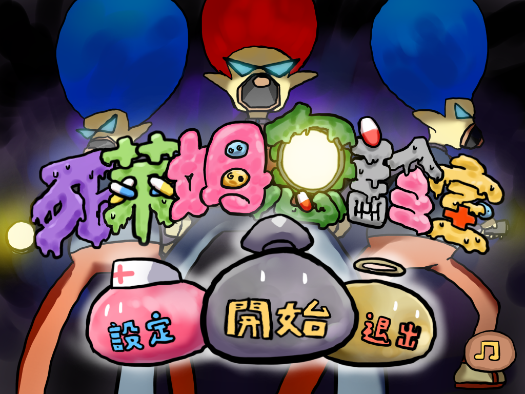 死萊姆急診室(Slime Emergency)