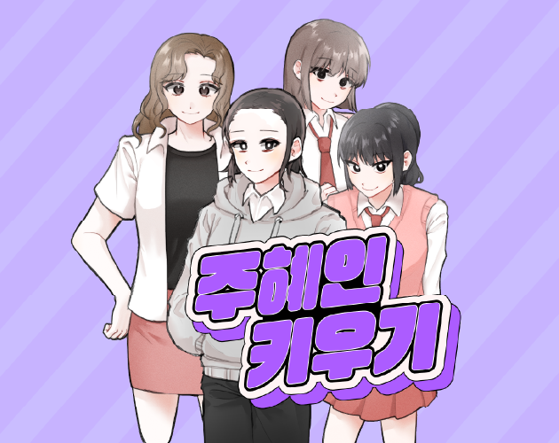 Cover image for 주혜인 키우기 (Hein with School Life)