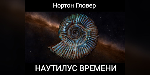 Cover image for Наутилус времени