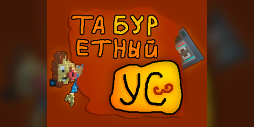 Cover image for Табуретный Ус | For Eccentric Game Jam