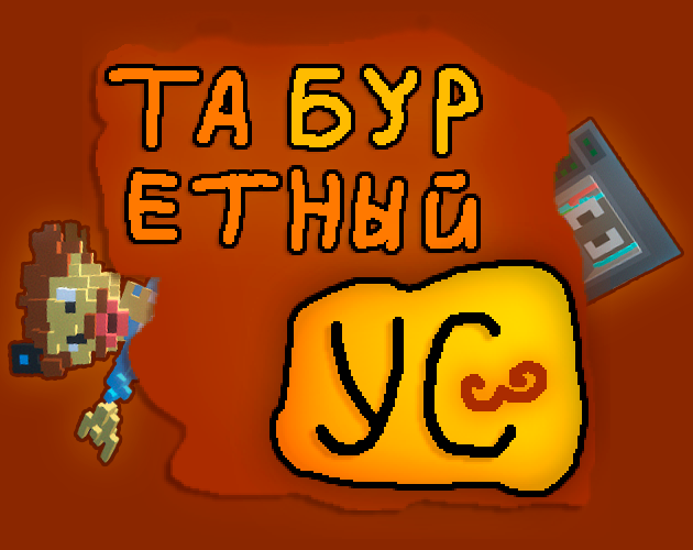 Cover image for Табуретный Ус | For Eccentric Game Jam