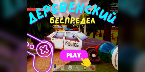 Cover image for Деревенский Беспредел